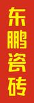 东鹏瓷砖