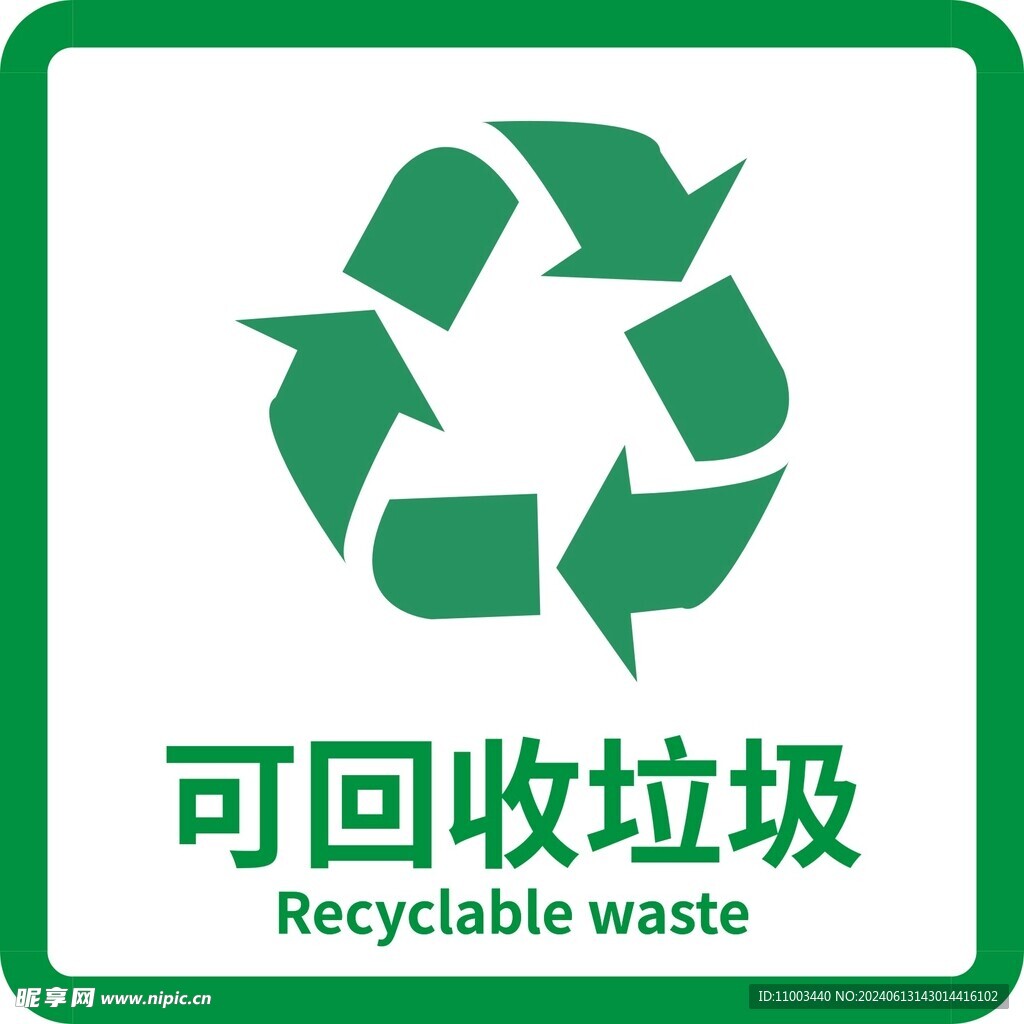 可回收垃圾