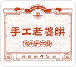 手工老婆饼