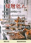 面包店招聘