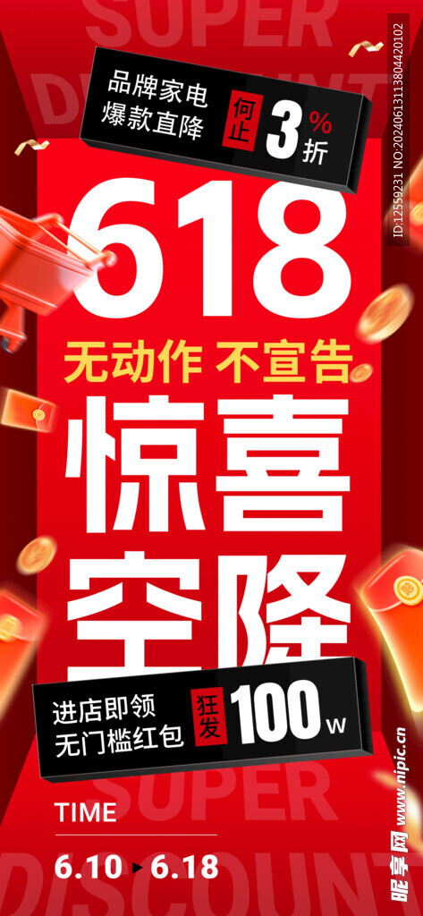 618年中促销海报