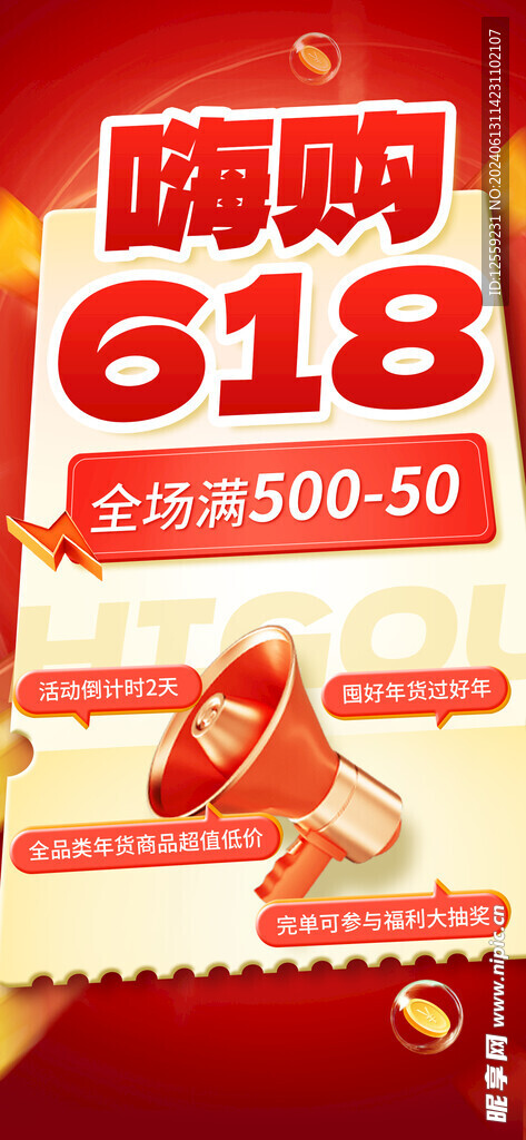 618年中促销海报