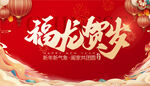 福龙贺岁