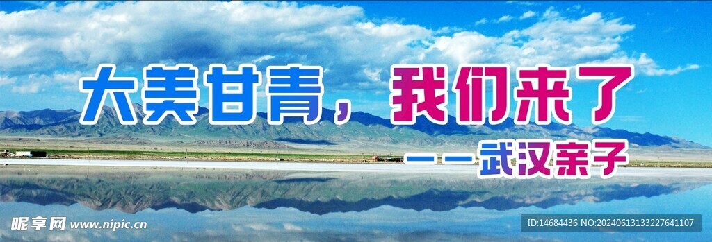 甘青旅游海报