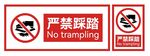 严禁踩踏 