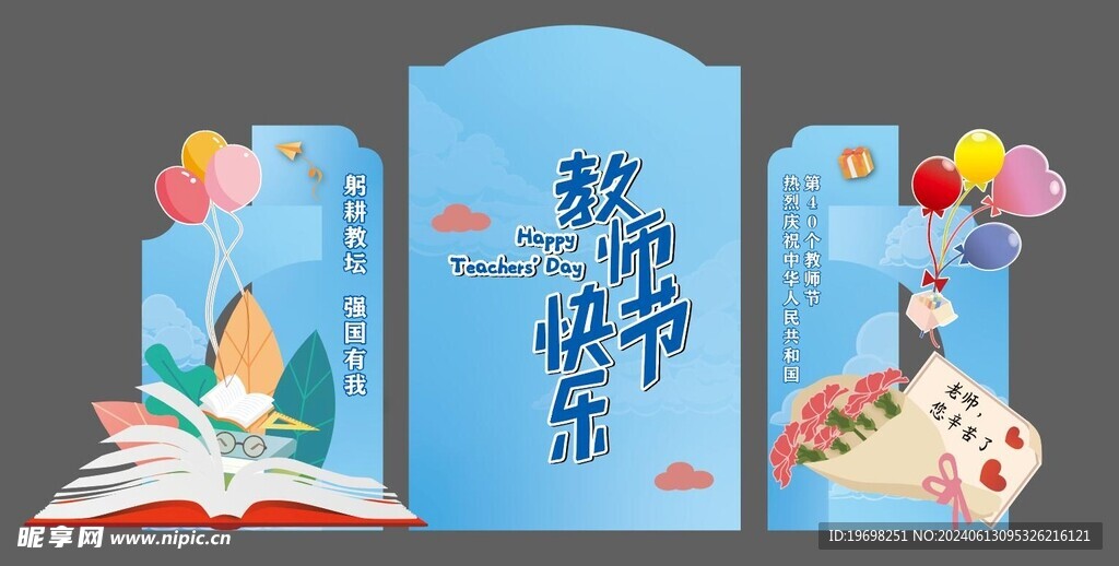 教师节 美陈