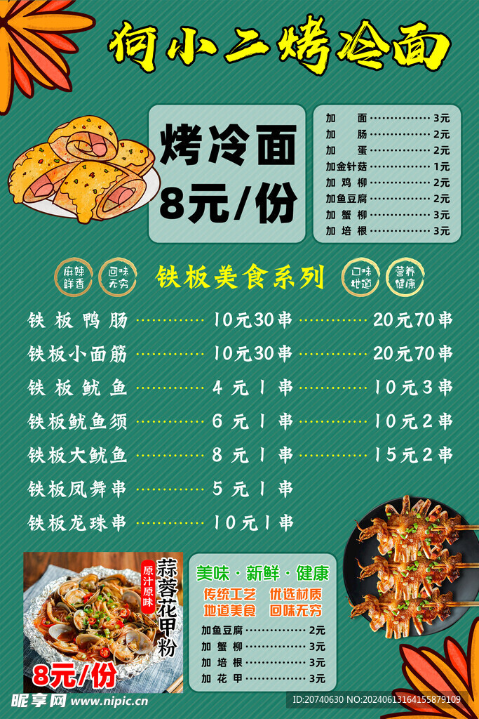 烤冷面菜单