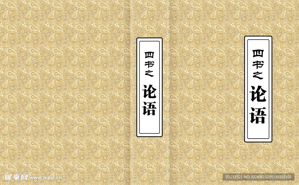 论语 古书经典封面
