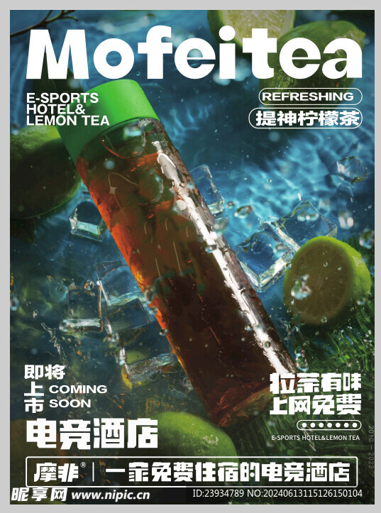摩非网咖柠檬茶海报