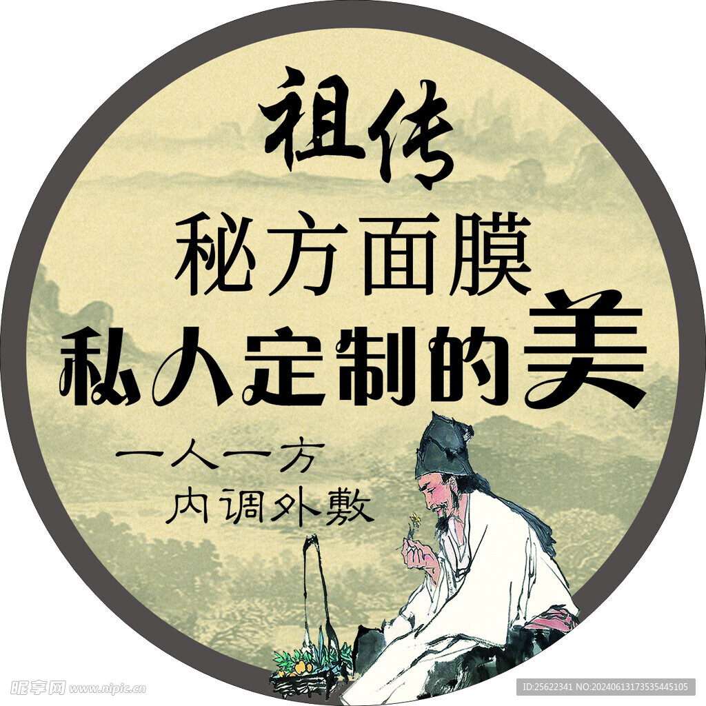 中药面膜