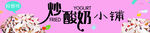 炒酸奶