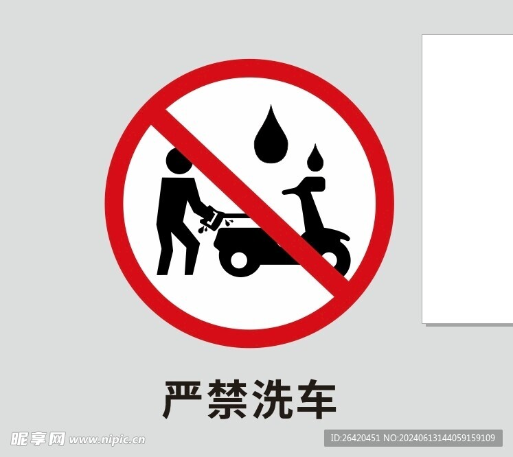 严禁洗车