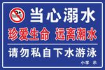 防溺水警示牌