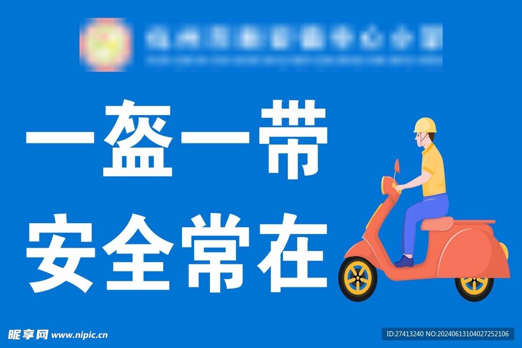 一盔一带