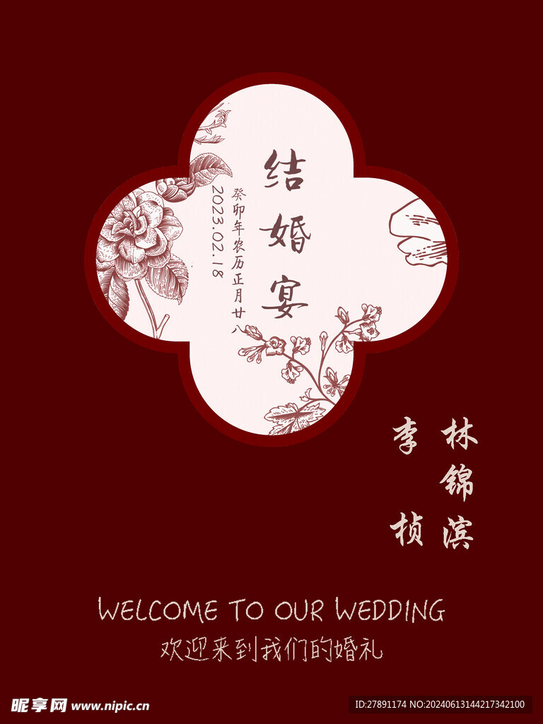 中式结婚迎宾牌