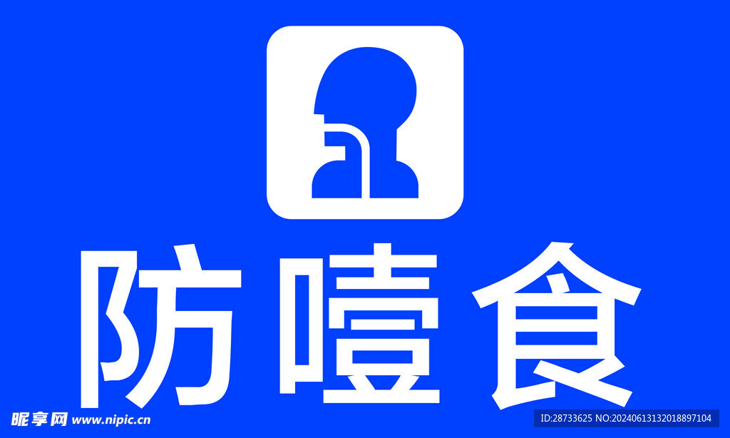 防止噎食