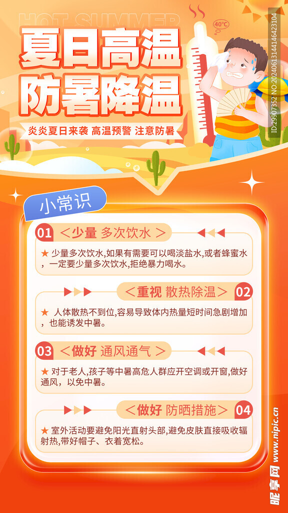 防暑海报