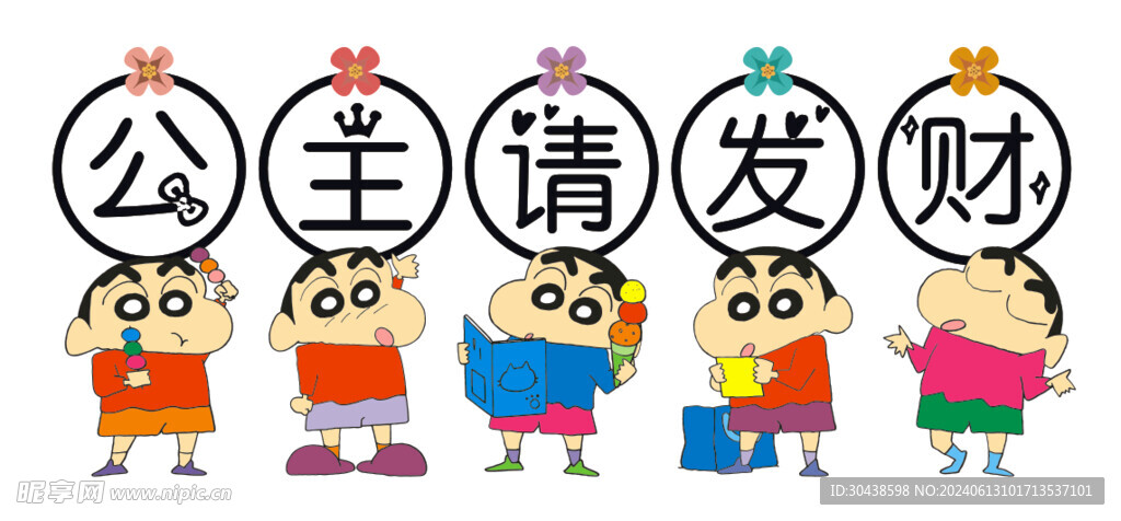 蜡笔小新 公主请发财图片