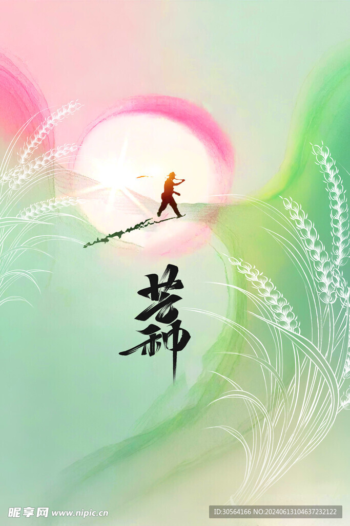 芒种