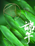 端午节