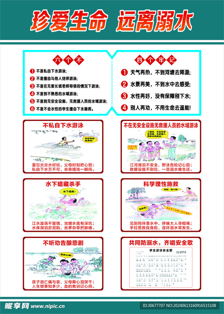 珍爱生命  远离溺水 专栏