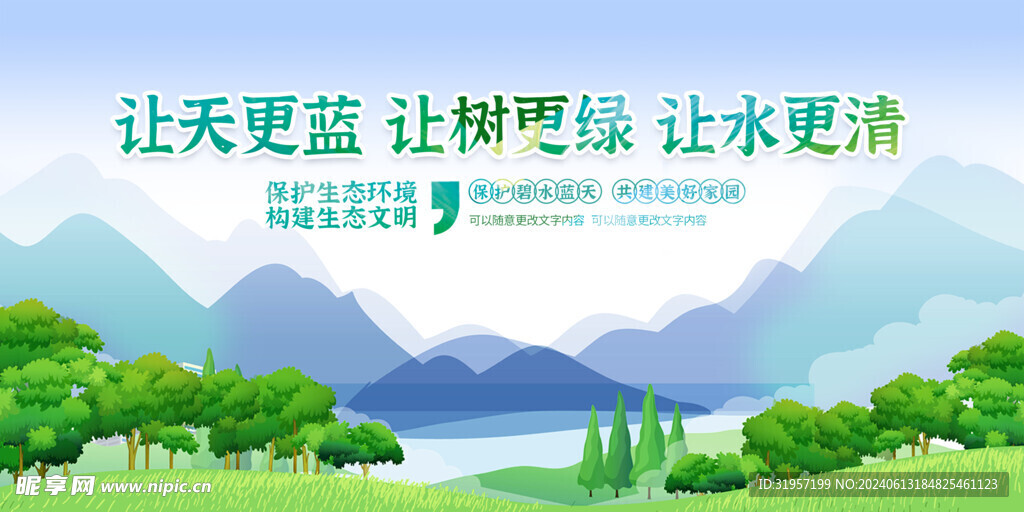 让天更蓝 让树更绿 让水更清