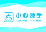 小心烫手