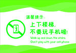 上下楼梯请当心
