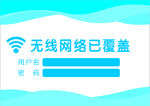 无线网络已覆盖