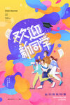 开学促销展板海报