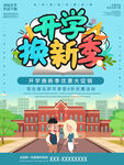 开学促销展板海报