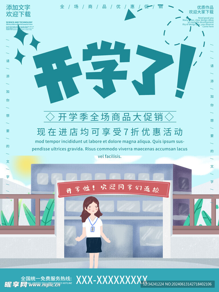 开学促销展板海报