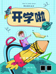 开学促销展板海报