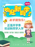 开学促销展板海报