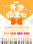 开学促销展板海报