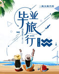 毕业旅游