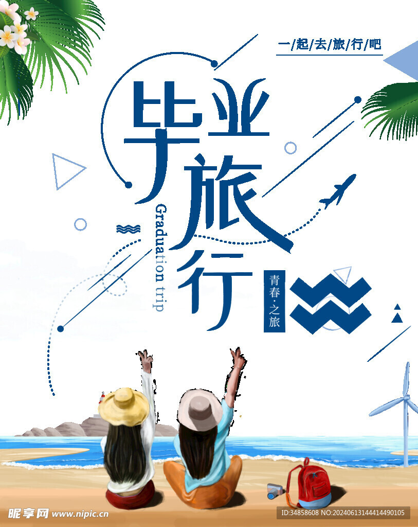 毕业旅游