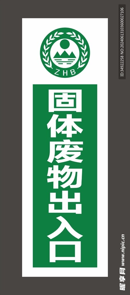 ZHB  废物出入口