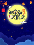 迎中秋庆国庆