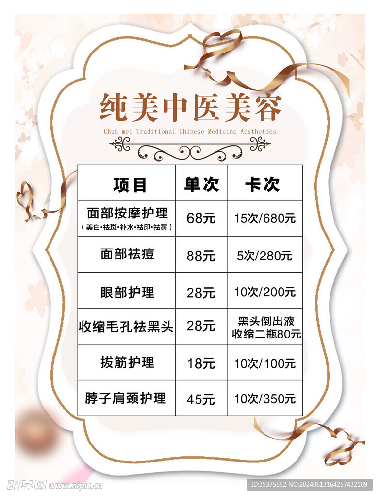 纯美中医美容