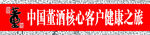董酒条幅