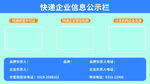 快递企业信息公示栏