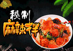 麻辣拌