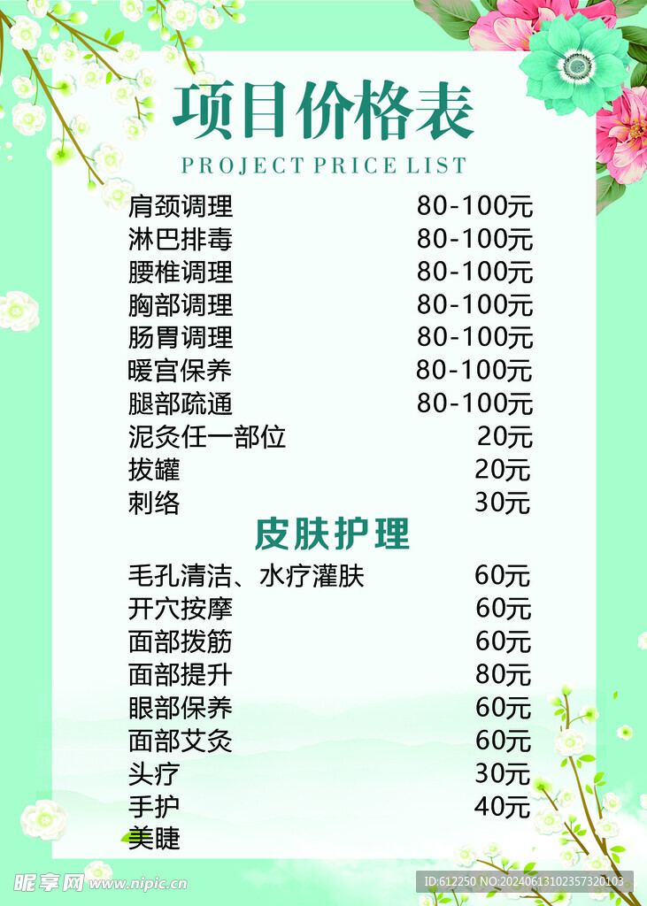 美容项目价格表