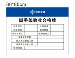 脚手架验收合格牌