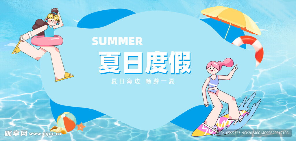 夏日度假