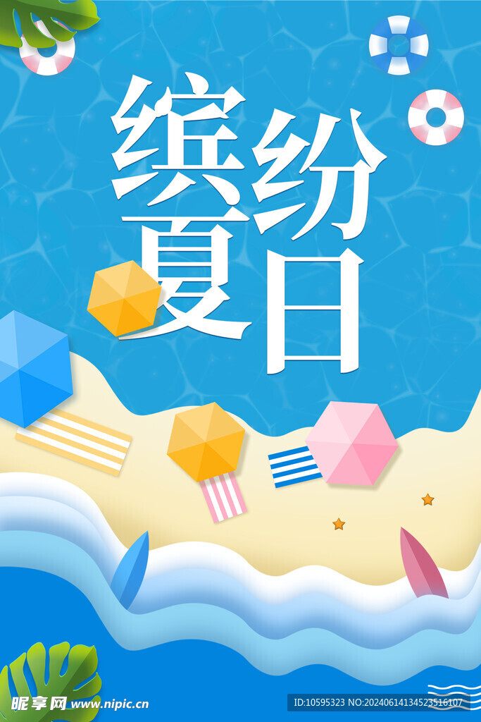 缤纷夏日