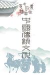 中国传统文化海报