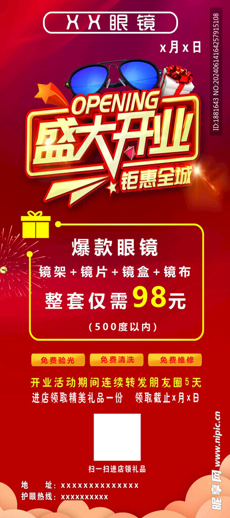 眼镜店开业展架