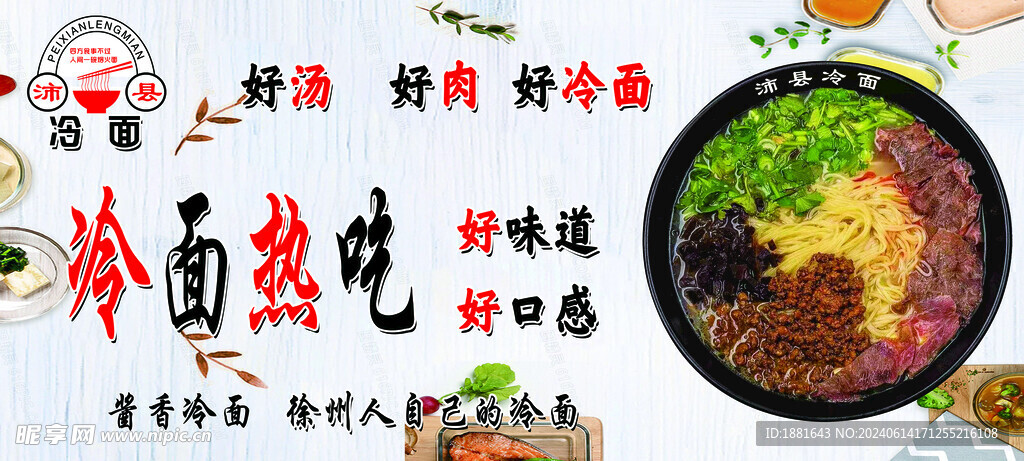 沛县冷面广告